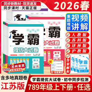 江苏版2026春学霸提优大试卷初中七八年级九年级上下册全一册语文数学英语物理化学人教版苏科版译林经纶学典同步课时单元期中期末