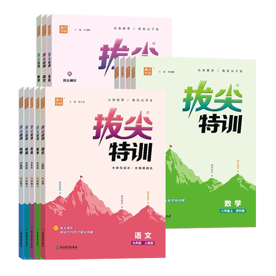 江苏专用2026春初中拔尖特训七八九年级上册下册语文数学英语物理化学人教版苏科版译林版沪教版RJ版教材同步练习册课时作业本