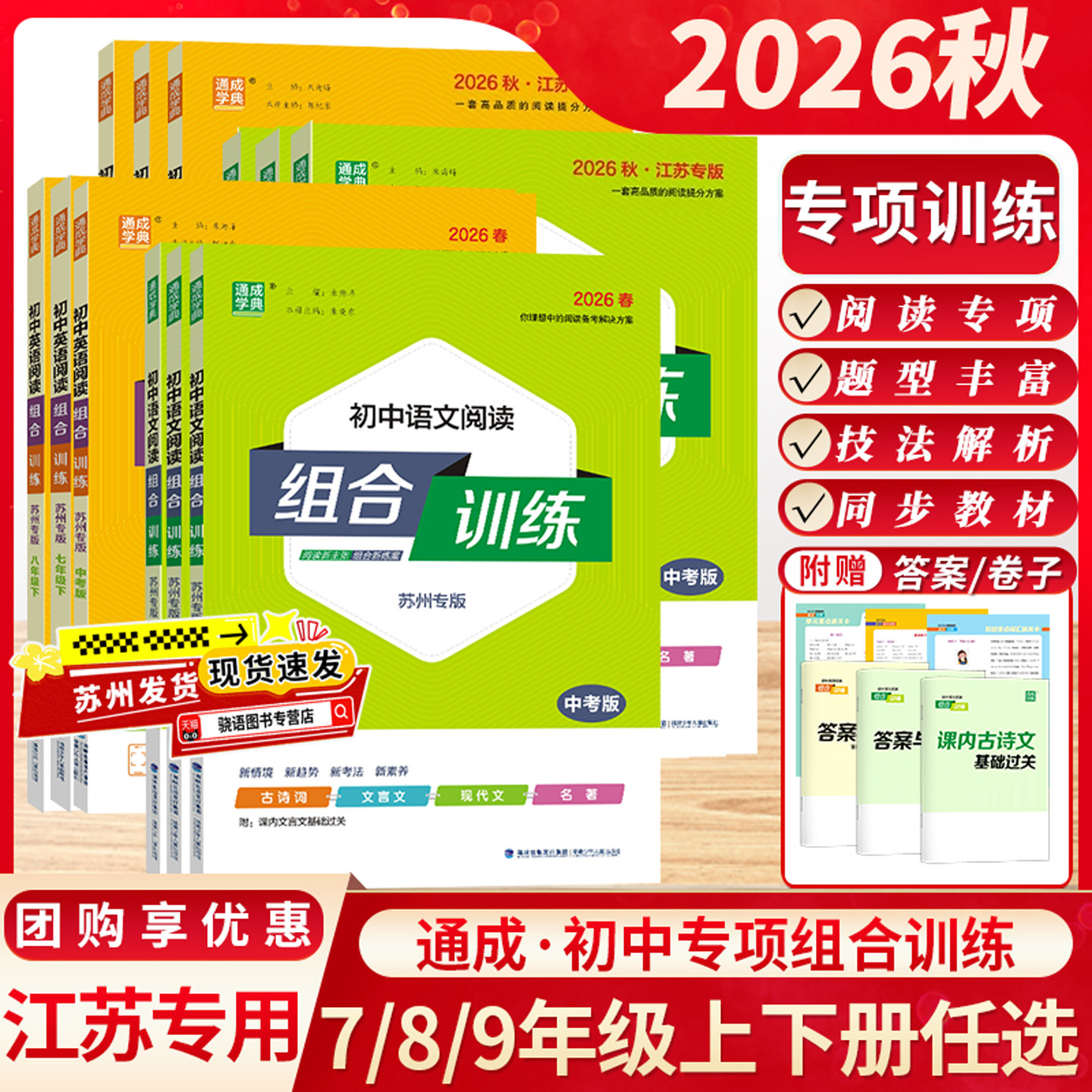 江苏版2026秋通成学典阅读组合训练语文英语七八九年级上下册初中江苏中考阅读理解与完形填空听力专项训练现代文言文知识