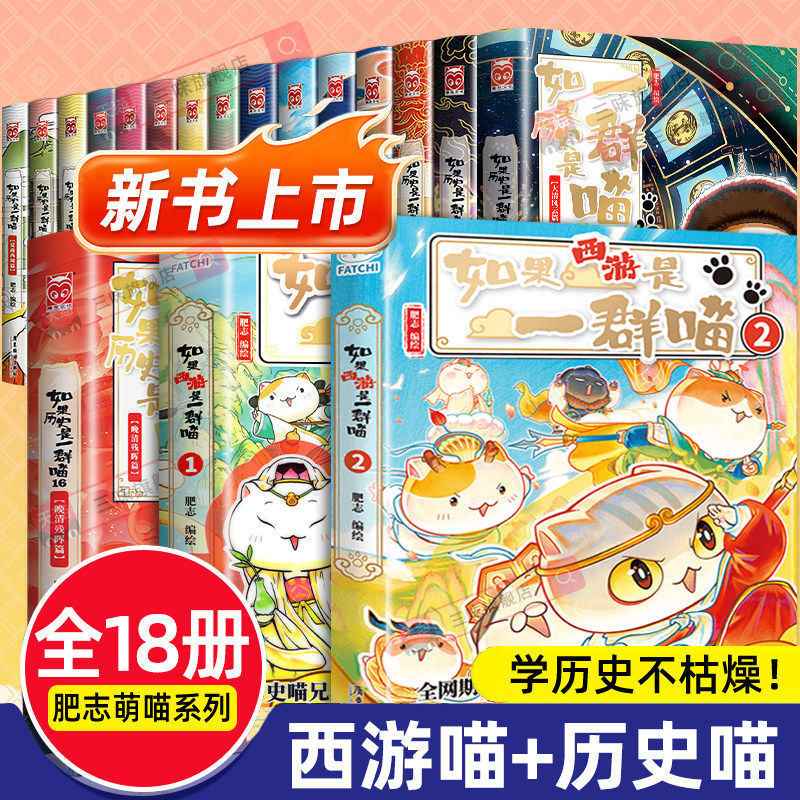 如果历史是一群喵全套16册+西游是一群喵1+2 肥志著历史喵兄弟版姊妹篇第16册大清风云篇儿童历史漫画书籍小学生课外书
