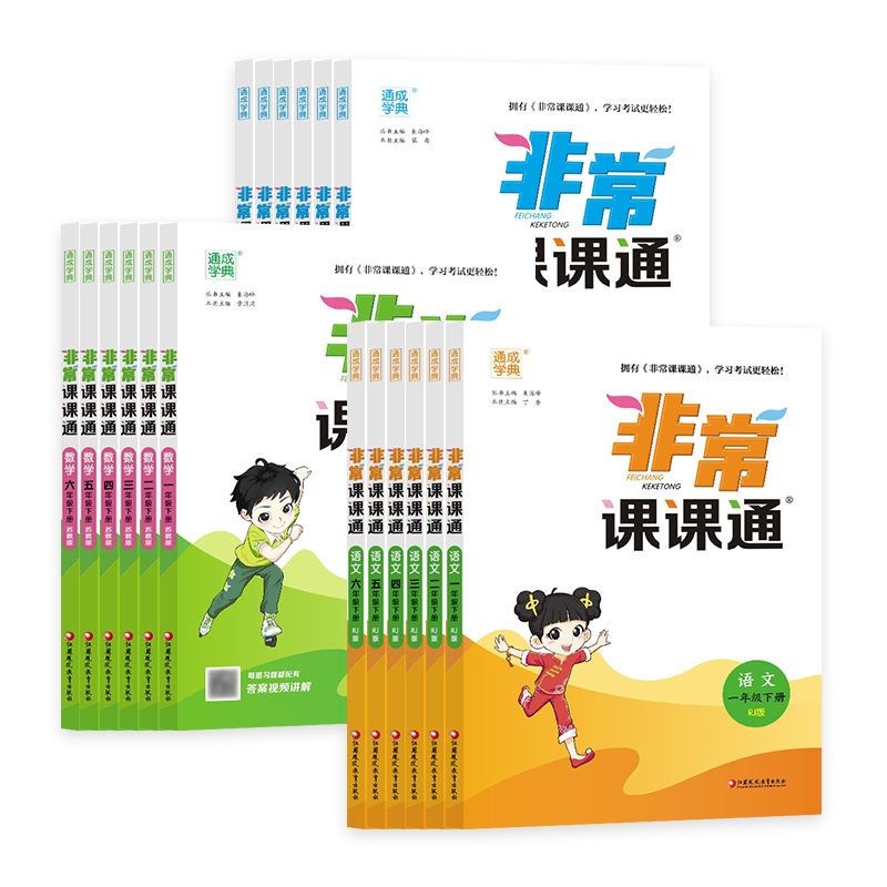 江苏专用2025秋通成学典非常课课通语文一二三四年级五年级六年级上册下册人教版苏教版译林版小学数学英语课堂笔记同步全解
