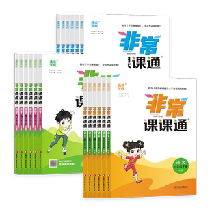 江苏专用2026春通成学典非常课课通语文一二三四年级五年级六年级上册下册人教版苏教版译林版小学数学英语课堂笔记同步全解