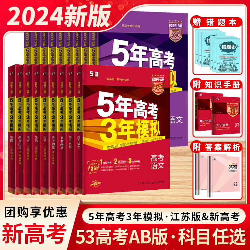 2024新高考五年高考三年模拟A版53高考五三数学物理高三总复习资料试卷语文英语化学历史生物地理政治曲一线文综真题江苏专用使用感如何?