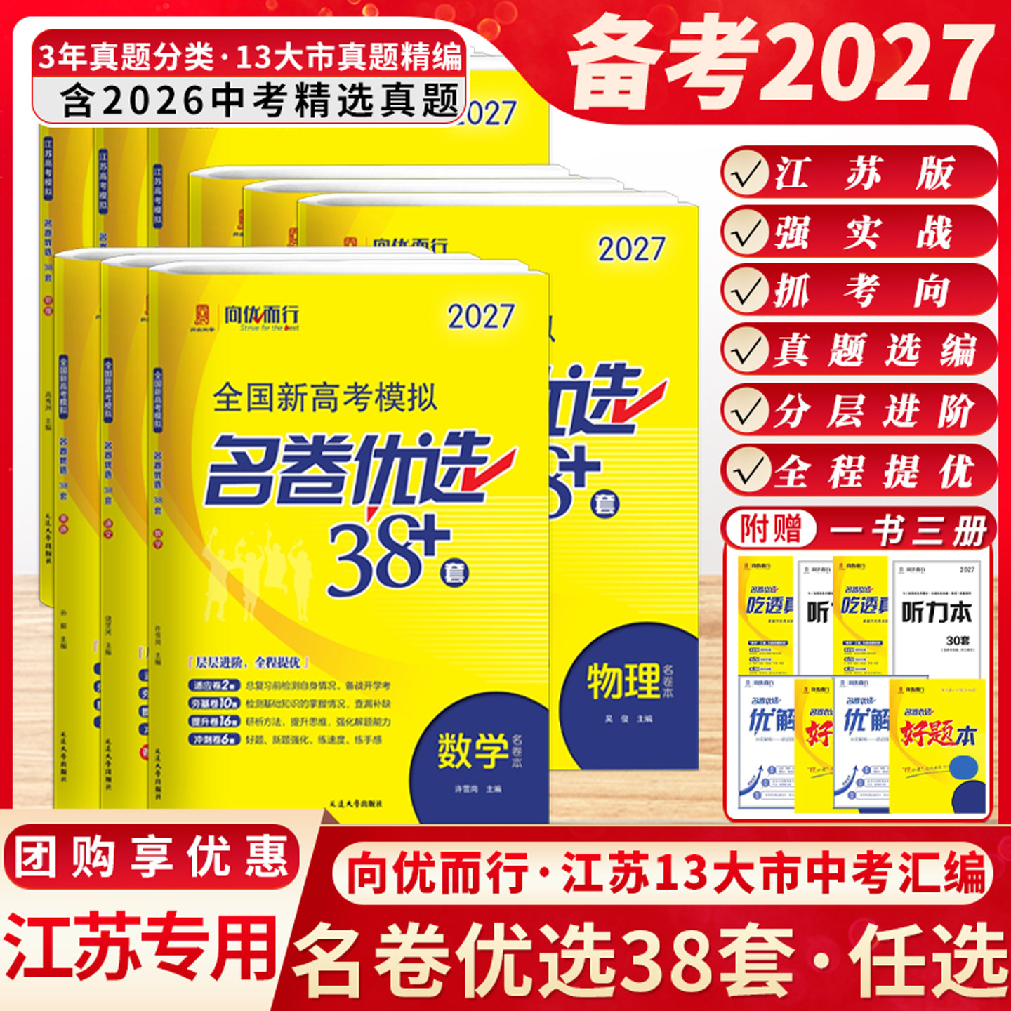 备考2027新高考模拟名卷优选28套38套数学语文英语物理化学生物政治历史地理试卷汇编高中刷题江苏高考文科理科基础题高三总复习