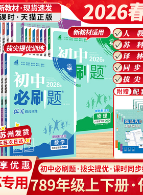 江苏版2026春初中必刷题七八九年级上下册众望教育初一二三语文数学英语道德与法治政治历史地理生物狂K重点基础开明出版社
