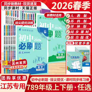 江苏版 社 2026春初中必刷题七八九年级上下册众望教育初一二三语文数学英语道德与法治政治历史地理生物狂K重点基础开明出版