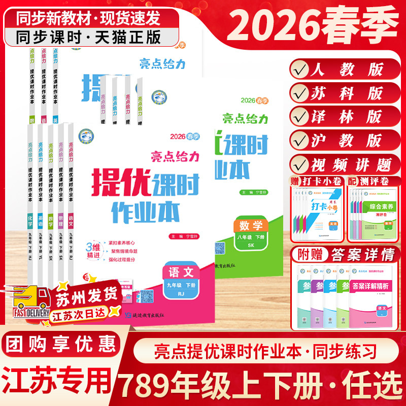 江苏专用2026春季亮点给力提优课时作业本七八九年级上下册苏科版SK版语文数学英语物理化学同步人教苏教版初中一二三基础过关