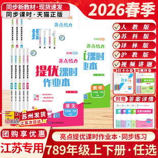 语文数学英语物理化学同步人教苏教版 SK版 初中一二三基础过关 亮点给力提优课时作业本七八九年级上下册苏科版 江苏专用2026春季