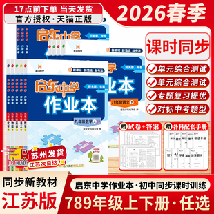 译林沪教学期同步教材练习册初中初一二三龙门书局 苏科版 江苏版 2026春启东中学作业本七八九年级上下册语文数学英语物理化学人教版