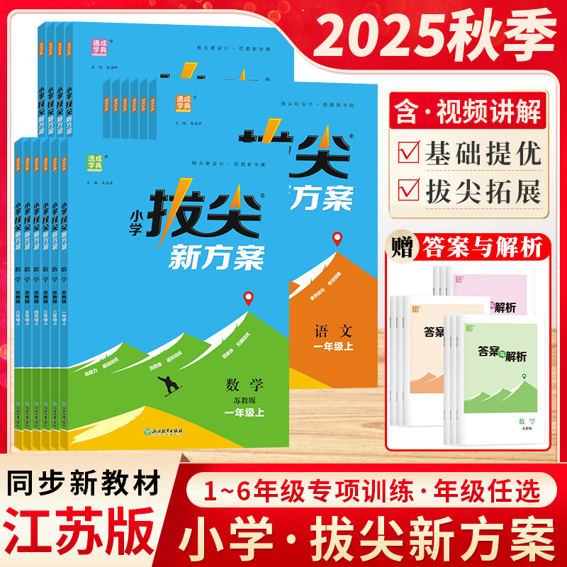 2025秋季江苏版小学拔尖新方案同步语文数学英语人教版苏教译林版一二三四五六年级上下册尖子生高分视频答案讲解练习册通成学典