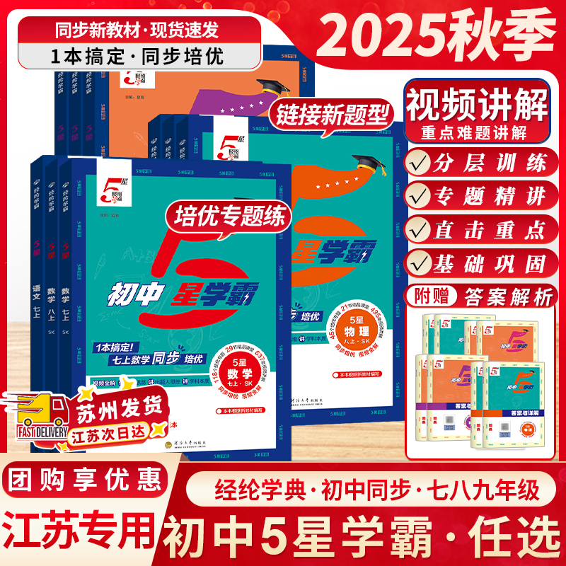 江苏版2025秋经纶初中五5星学霸七八九年级上下册语文数学英语物理人教苏科译林版初中一二三知识考点同步课本教材中考训练习题