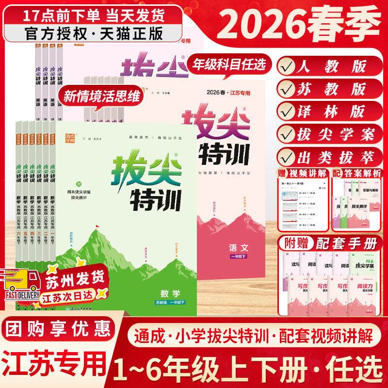 江苏版2026春拔尖特训一二三四五六年级上册下册语文数学英语人教苏教版译林版通成学典课本配套小学同步练习一课一练笔记课堂作业