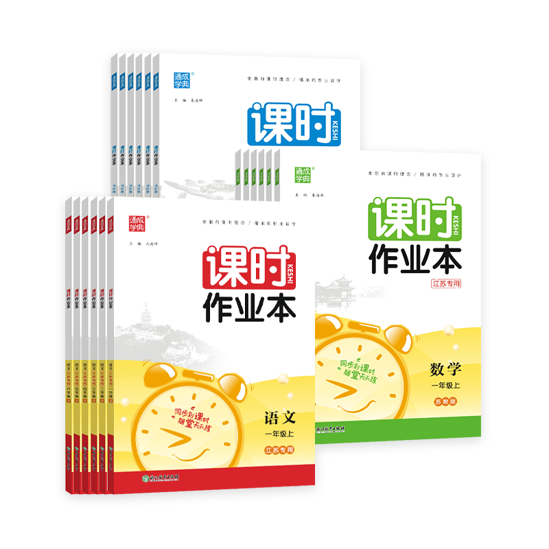 江苏专用2025秋通成课时作业本一二三年级四五年级六年级上下册语文数学英语小学课时练同步教材练习册课本练习册人教版苏教译