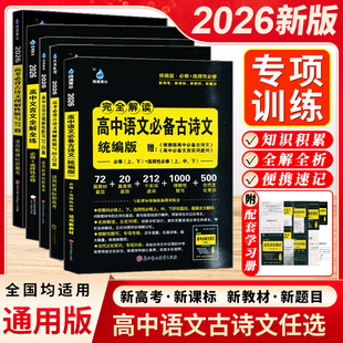 2026新版雨滴青冰理解性默写高中文言文全解全练高中通用古诗文译注及赏析完全解读高中语文必备古诗文任选