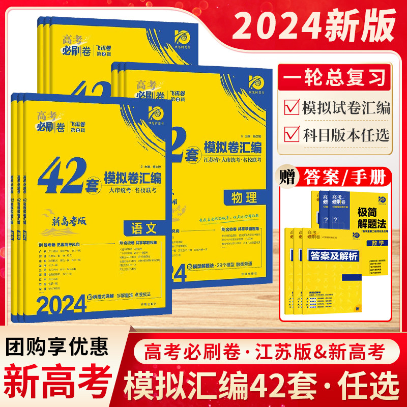 2024新版高考必刷卷42套数学模拟卷物理高考十年真题必刷题五年真题语文英语化学生物政治历史地理名校模拟卷汇编江苏专用众望教育怎么样,好用不?