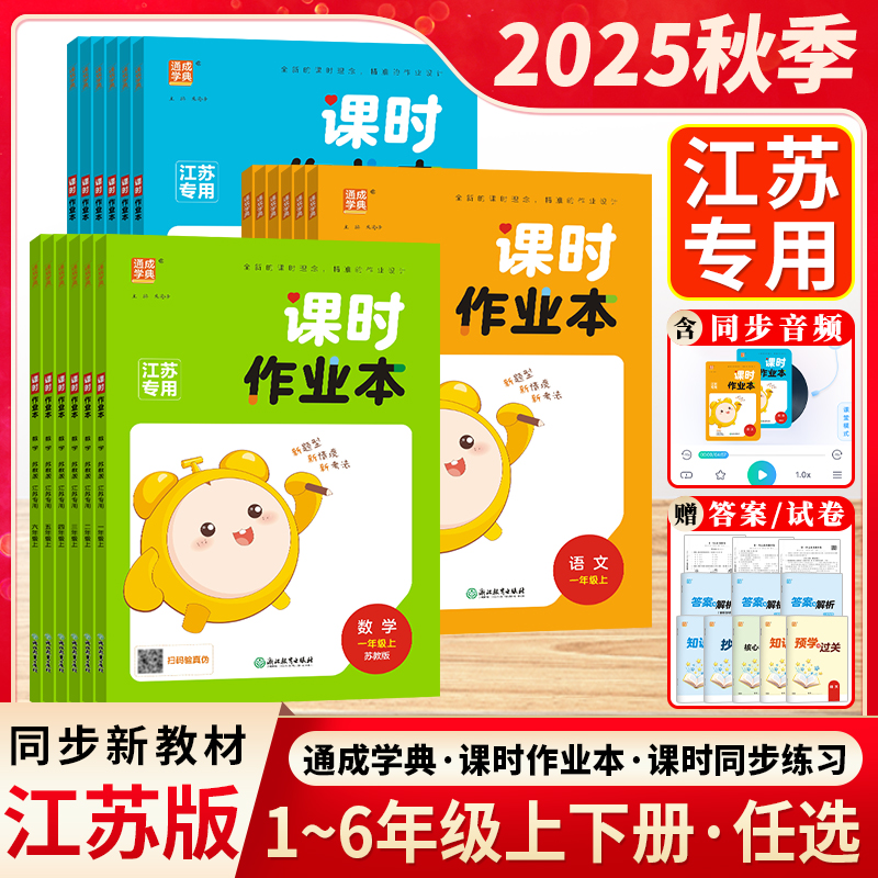 通成学典课时作业本人教苏教译林