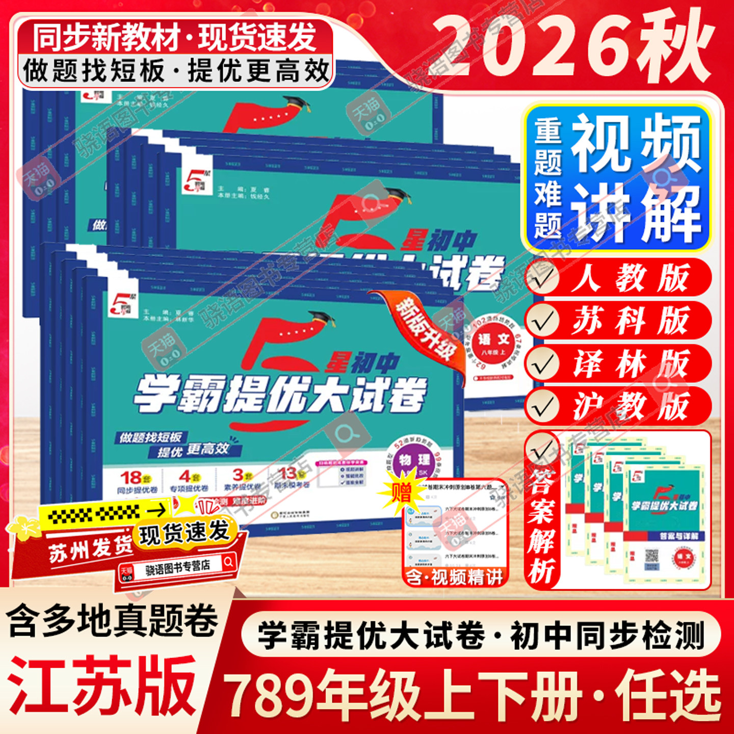 江苏版2026秋学霸提优大试卷初中七八年级九年级上下册全一册语文数学英语物理化学人教版苏科版译林经纶学典同步课时单元期中期末