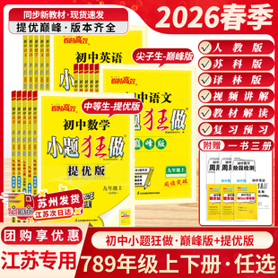 人教沪教译林版 江苏专用2026春小题狂做七八九年级上下册巅峰版 初中考苏科版 数学物理英语语文化学提优版 同步作业本 提优版