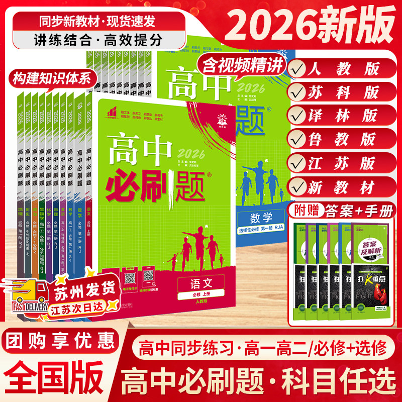 江苏专用2026新教材高中必刷题高一高二数学必修一物理语文英语选择性选修二三四化学政治地理生物历史人教版苏教版译林