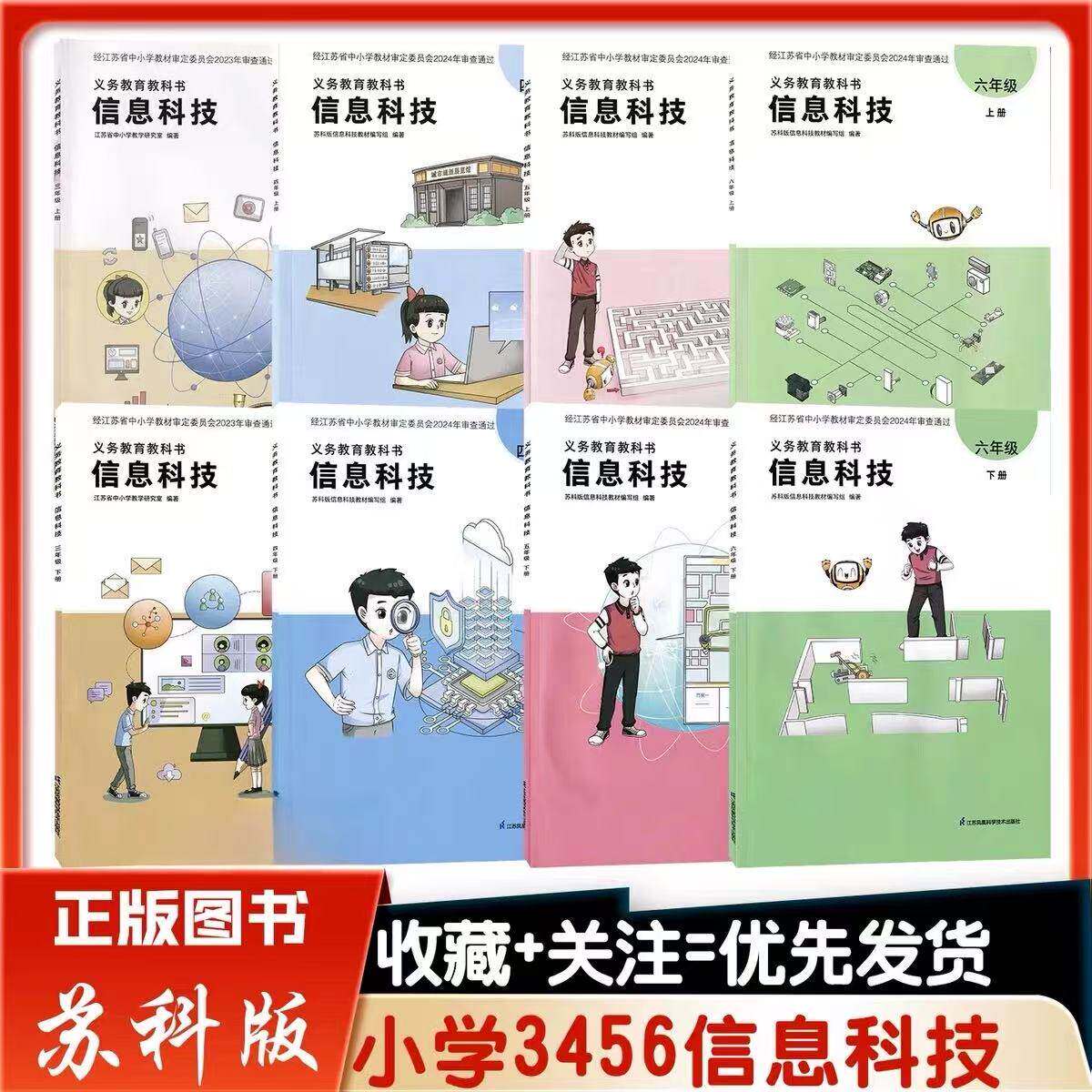 2026新版新教材小学信息与技术信息科技三四五六年级上下册赠配套光盘学习软件江苏凤凰科学技术出版社全新正版教科教科书课本