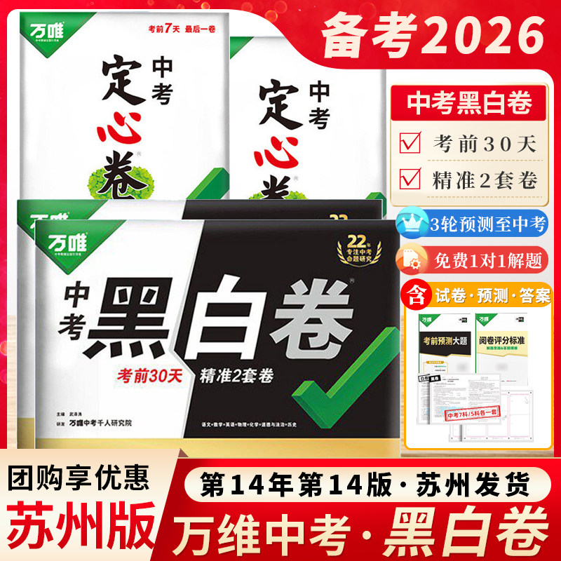 万唯黑白卷2026苏州中考押题卷临考预测卷语数英物化道历合订试题万唯中考千人研究院初三中考考前30天精准2套卷精准突破薄弱
