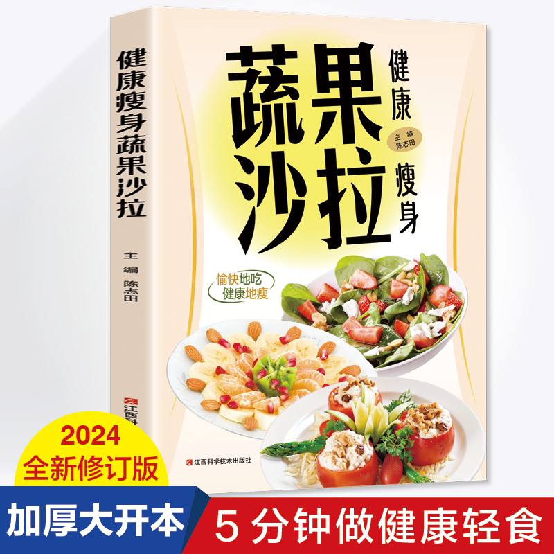 健康瘦身蔬果沙拉 5分钟做健康轻食步骤详细简单易学轻食减脂餐食谱 减肥保健养生书籍减肥瘦身方法计划减肥疗法健身保健养生手册