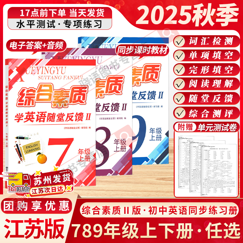 2025秋季新版江苏版一考圆梦综合素质学英语2版苏州版随堂反馈七年级八年级九年级初中上下册教辅教材预习复习资料南京大学出版社