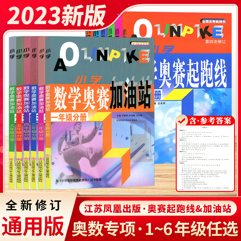小学数学奥赛起跑线小学数学奥赛加油站一1二2三3四4五5六6年级小学生数学思维训练奥数提升课外练习全国优秀畅销书