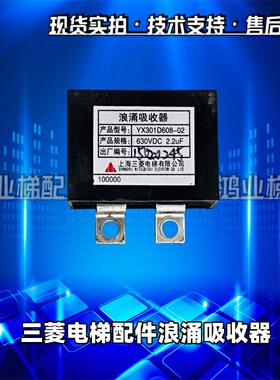 三菱电梯浪涌吸收器YX301D608-01-02-04-05 630VDC 2.2UF电梯配件