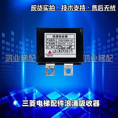 三菱电梯浪涌吸收器YX301D608-01-02-04-05 630VDC 2.2UF电梯配件