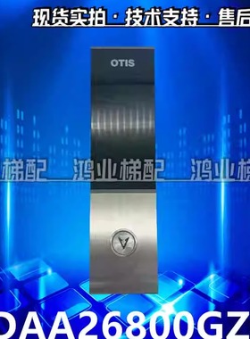 奥的斯电梯召唤盒DAA23500CD10外呼面板DAA26800GZ/DAA26800FG