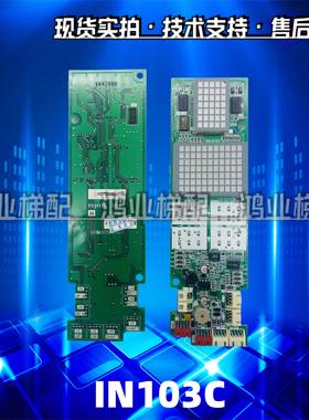 FUJITEC华升富士达电梯外呼显示板 INC05 INC04 IN103C 原装全新