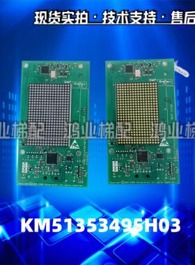 通力外呼显示板/KM51353494G11/G12/G21/G13/51353495H03 H02 H01