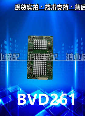 电梯外呼板/A3N85897P10/BVD261/A3N85897/贝思特BST显示/二进制