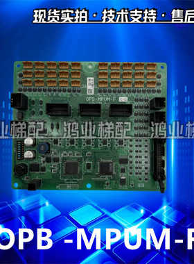 适用日立电梯进口通讯板OPB-MPUM-F R-E轿厢接口通信板HVF5指令板