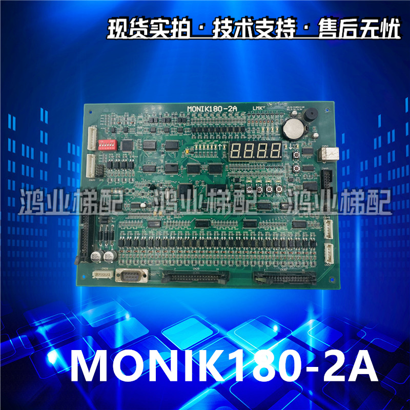 电梯配件LMK MONIK180-2A/电梯主板LMK MONIK180-2A-02现货/ 秒发