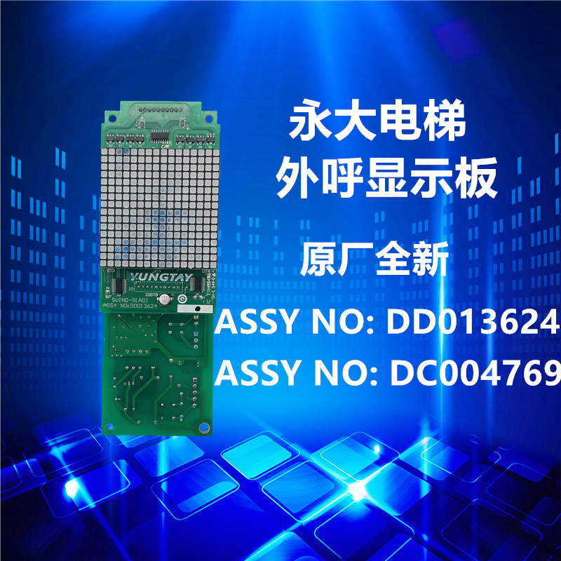 永大电梯外呼通讯显示板SUIND-SLAO]DD013624 DC004769全新现货