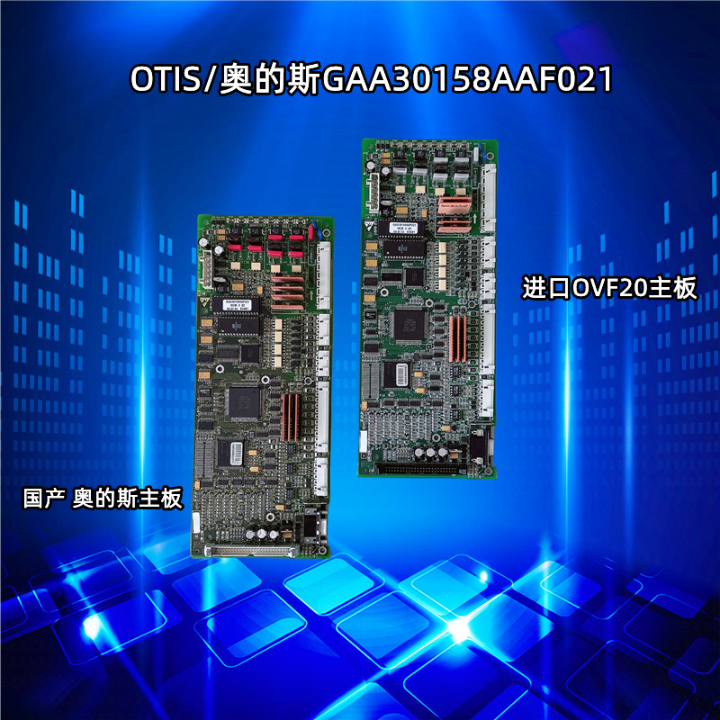 OTIS/奥的斯OVF20变频器主板GEA610XJI/GAA30158AAF021现货实拍秒