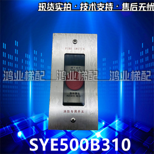 上海三菱电梯消防返回开关带钥匙SYE500B310 消防盒 全新原装