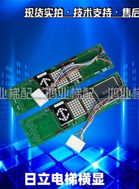 日立横显电梯轿内横头显示板门头轿厢数显板13501441-D自动救援