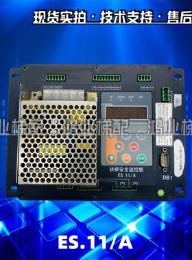 电梯配件新时达系统扶梯ES.11/A安全控制监控板ES.11A原装质保