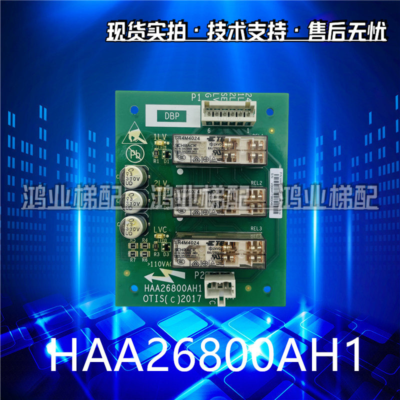 奥的斯DBP板DAA26800AH2HAA26800AH1奥的斯外呼门区继电器板现货