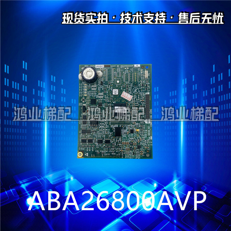 奥的斯电梯配件APIO小板ABA26800AVP6 GECB-V2/AEA26800AML1/2/7