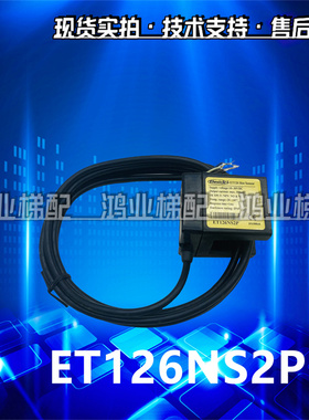 原装ET126光电开关ET126NS2P/ET126PS2P传感器平层感应器电梯配件