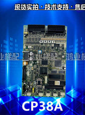 富士达电梯配件主板CP38B CP38A CP38C主板富士达CP28ABC主板原装