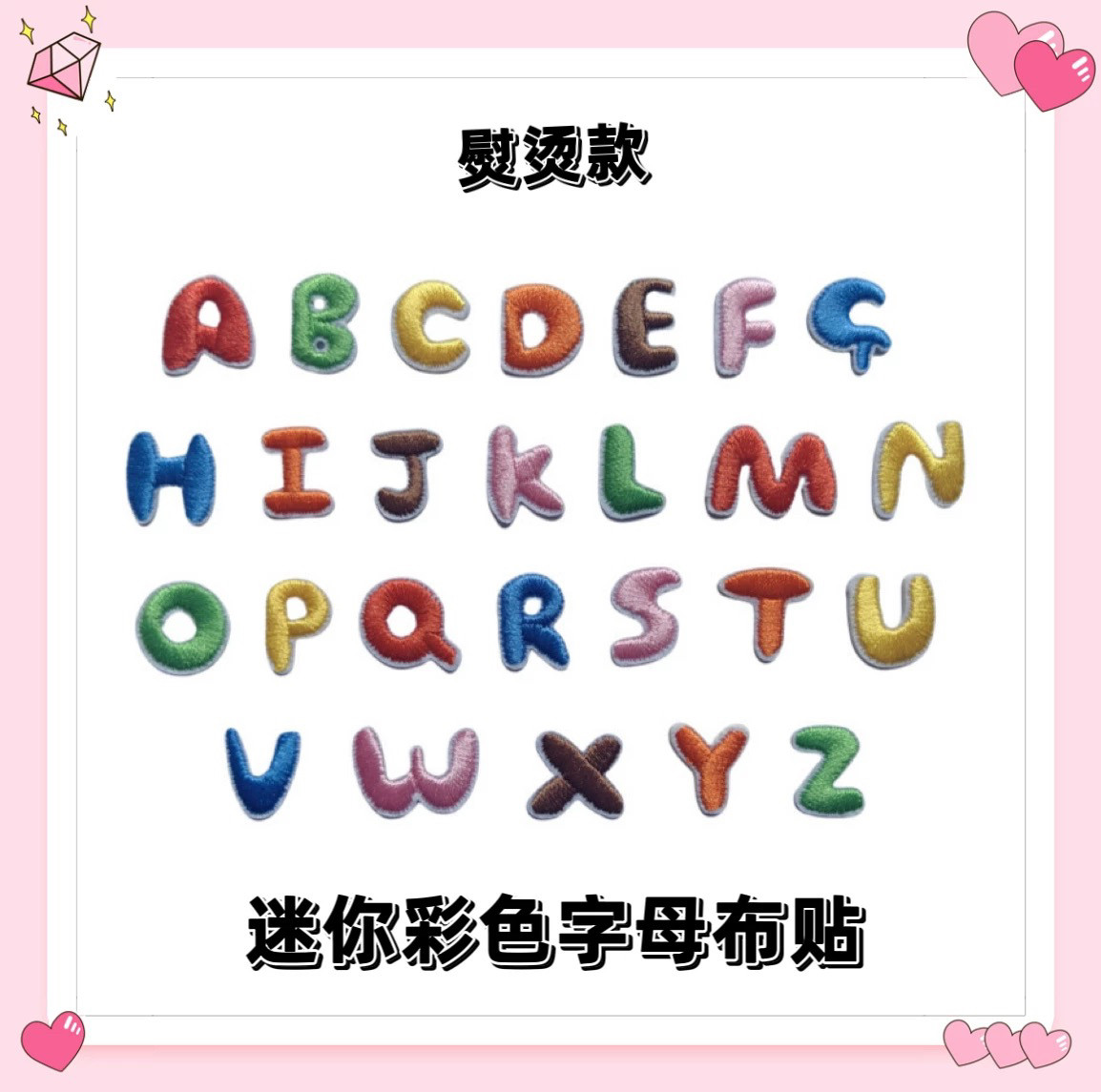 DIY1.5cm韩版彩色英文字母旅行飘带装饰补丁布贴熨烫贴