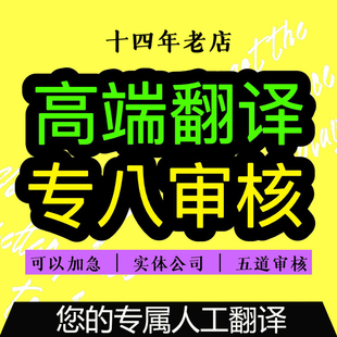 人工翻译英语日语韩语德语俄语法语文件论文合同简历证件文献英文