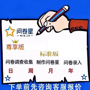 问卷星问卷网企业标准版尊享版问卷录入问卷数据问卷制作数据分析