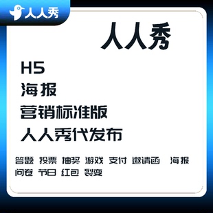 人人秀H5代发布互动营销标准版婚礼会议招聘招商邀请函去广告