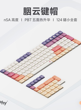 NuPhy x Suda nSA高度胭云PBT五面热升华矮轴键盘键帽小全套124键